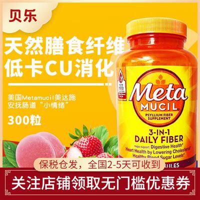 美国Metamucil美达施天然膳食纤维胶囊meta膳食塑身无糖300粒