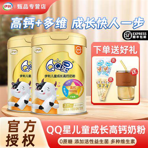伊利QQ星儿童成长高钙奶粉青少年学生专用营养牛奶粉罐装正品官方