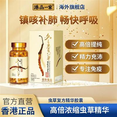 港品一家虫草胶囊80粒冬虫夏草官方经营店正品滋补中老年护肺礼盒