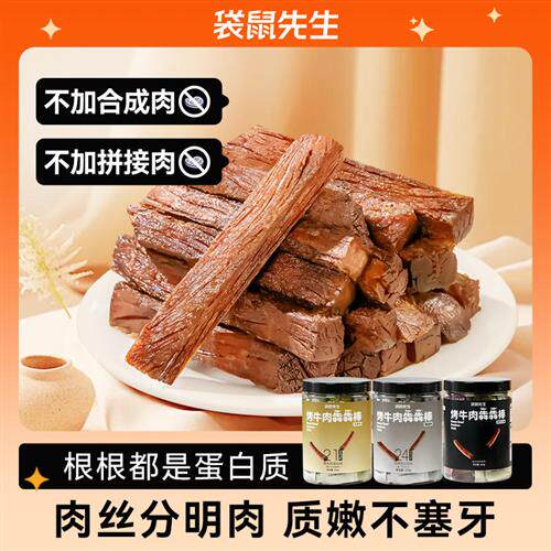 袋鼠先生烤牛肉犇犇棒手撕风干牛肉小零食高蛋白健身代餐饱腹抗饿