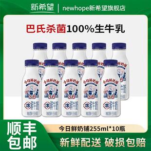 新希望今日鲜奶铺鲜牛奶生牛乳巴氏杀菌255ml学生营养低温牛奶
