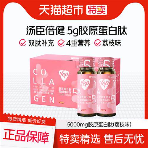 汤臣倍健Yep胶原蛋白肽口服液液态5000mg高光小粉瓶小分子荔枝味