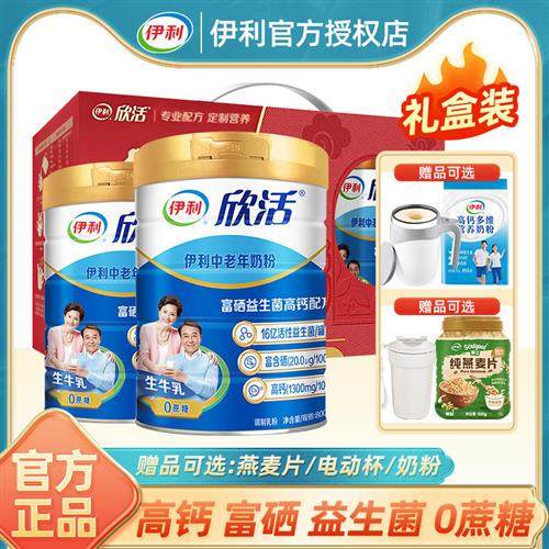 伊利欣活中老年多维生素高钙富硒旗舰早餐营养成人牛奶粉2罐礼盒