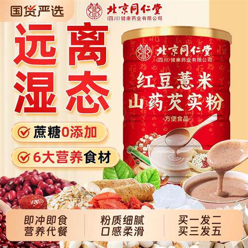 北京同仁堂红豆薏米粉早餐山药代餐食品五谷粥杂粮信盛堂薏仁芡实