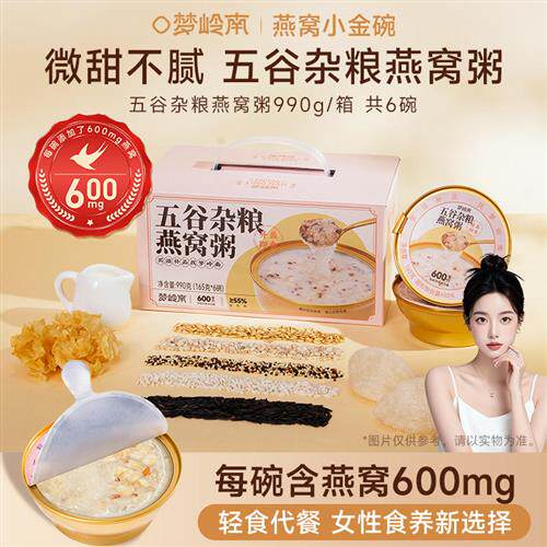 梦岭南懒人即食早餐燕窝粥健康营养代餐免煮速食甜品送闺蜜礼盒装