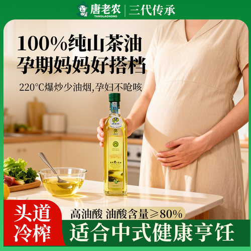 唐老农山茶油官方旗舰店正品孕妇