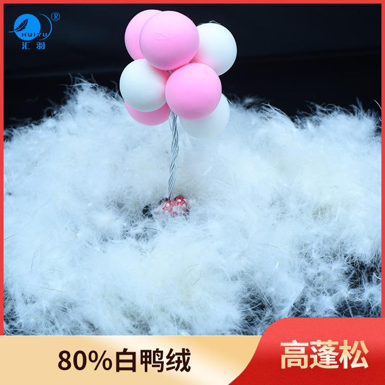 TDW羽鸭绒厂家20大25标准80白绒水洗羽绒蓬松朵绒制鸭衣填充羽绒