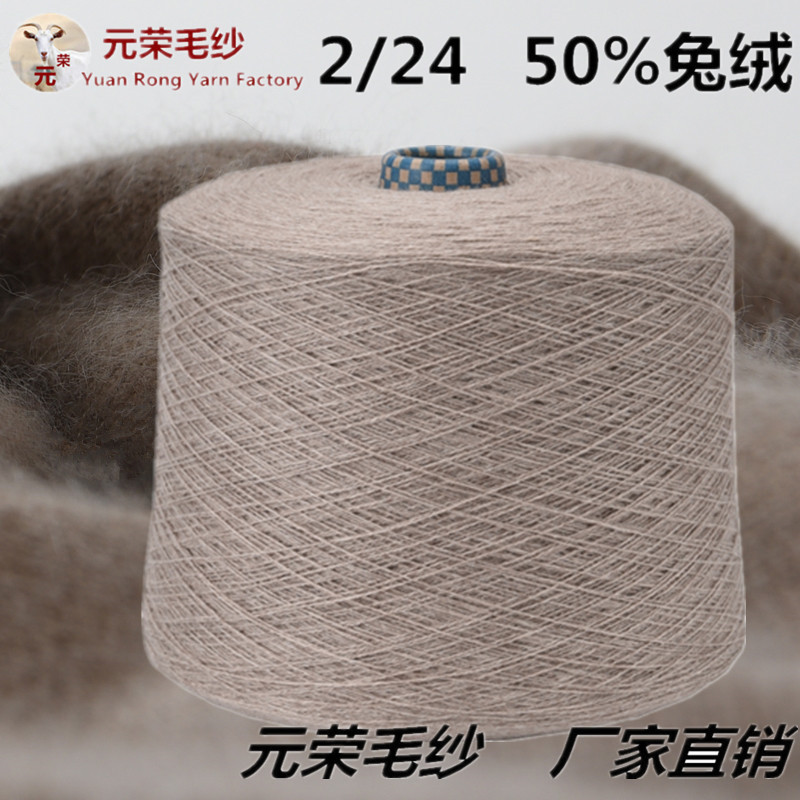 2/24支高比例兔绒山羊绒毛线