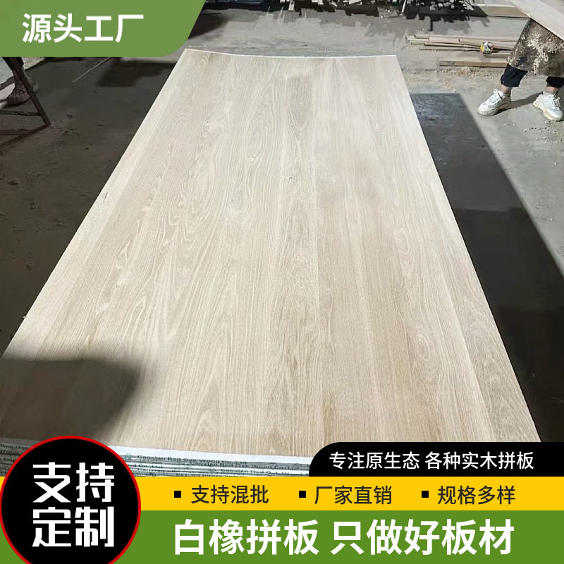 白橡拼板AA实木直拼板家装木质材料北美FAS级家具板白橡木原木板