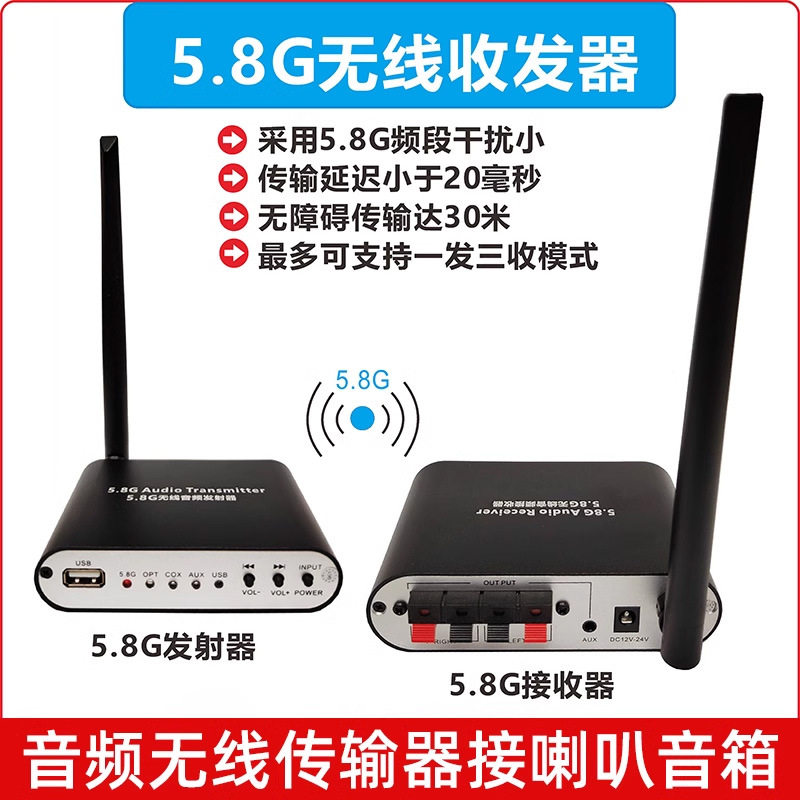 5.8G无线音频传输收发器解码器功放机电脑手机连接环绕喇叭音箱