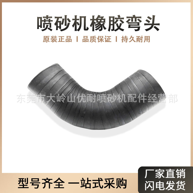 除尘箱喷砂机橡胶弯头耐高温耐腐