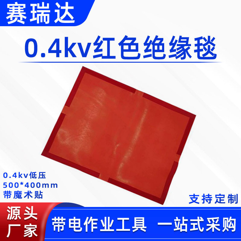 0.4kV红色电力检修绝缘毯