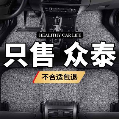众泰5008脚垫2008汽车e200专用z700丝圈t200防水t300通用易清洗车