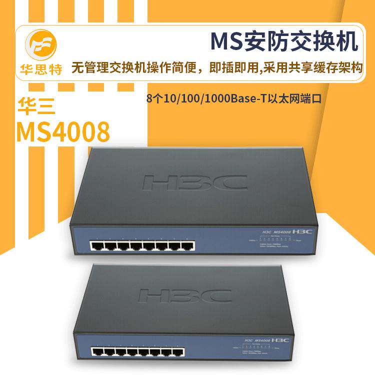 h3c交换机 MS4008 8口千兆 MS安防专用以太网交换机
