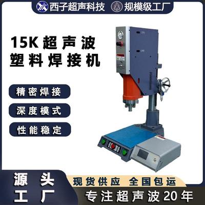 15k塑焊机超声波焊接机PVC焊接机超声波切水口塑料超声波焊接机