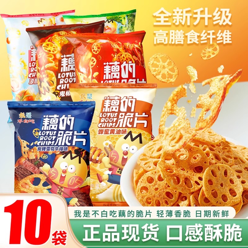 【全网热销100w+】藕片小零食