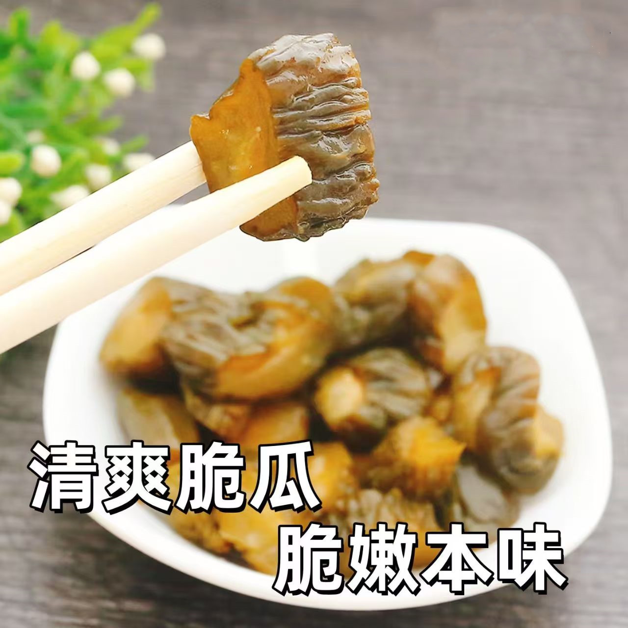 500g*2袋酱瓜酱黄瓜蜜汁脆瓜腌酱菜早餐小菜香辣酱菜咸菜下饭菜批