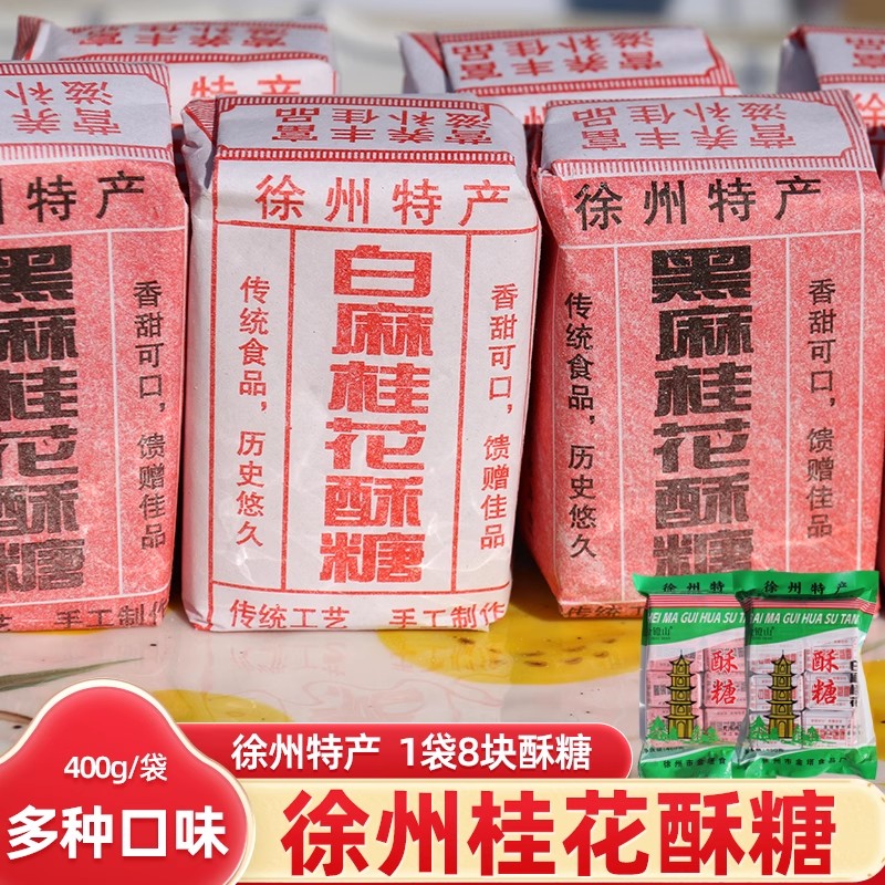 桂花黑芝麻酥糖老式手工徐州特产可冲泡传统老年人糕点老式豆酥糖