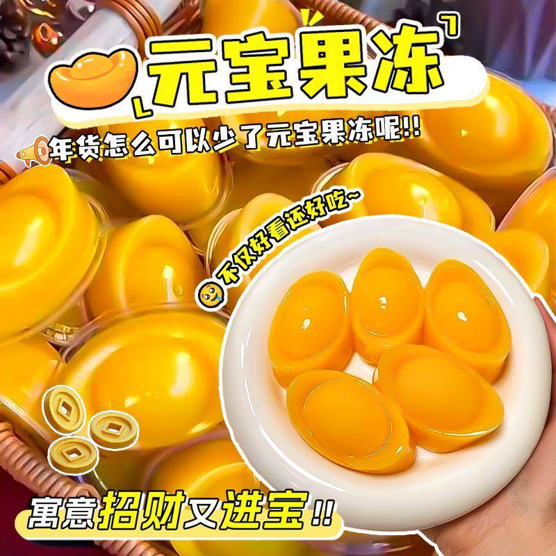 年货推荐招财进宝元宝果冻芒果味节日网红小吃甜品休闲零食新年货