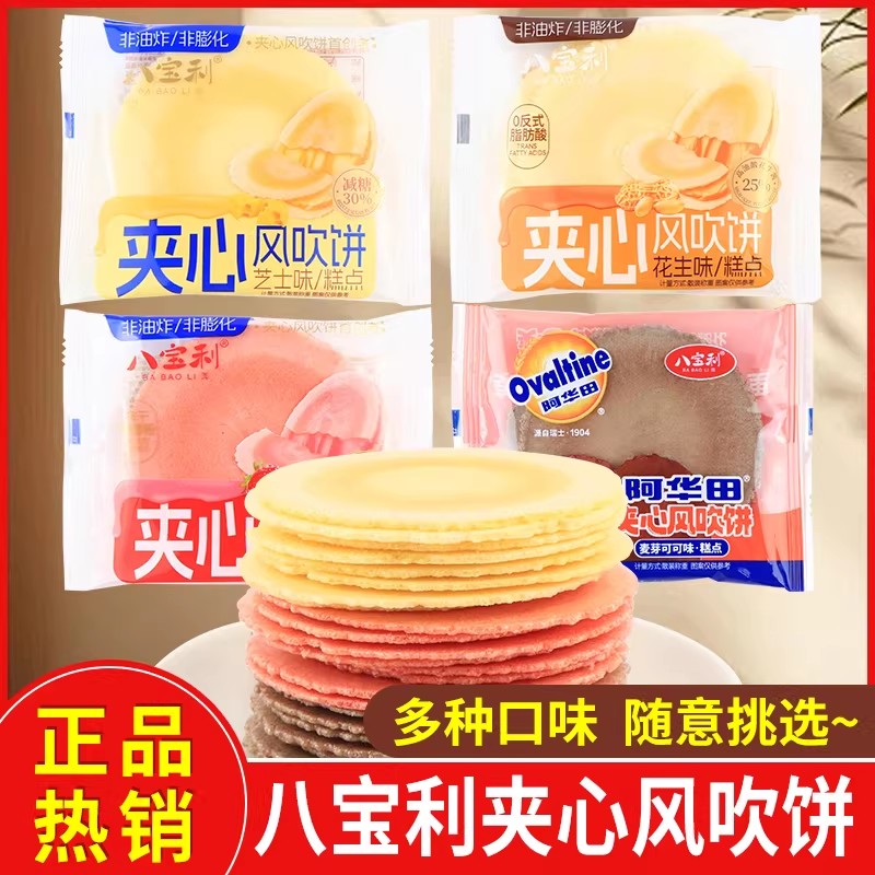 八宝利风吹饼草莓芝士阿华田夹心可可薄脆饼干学生儿童休闲零食