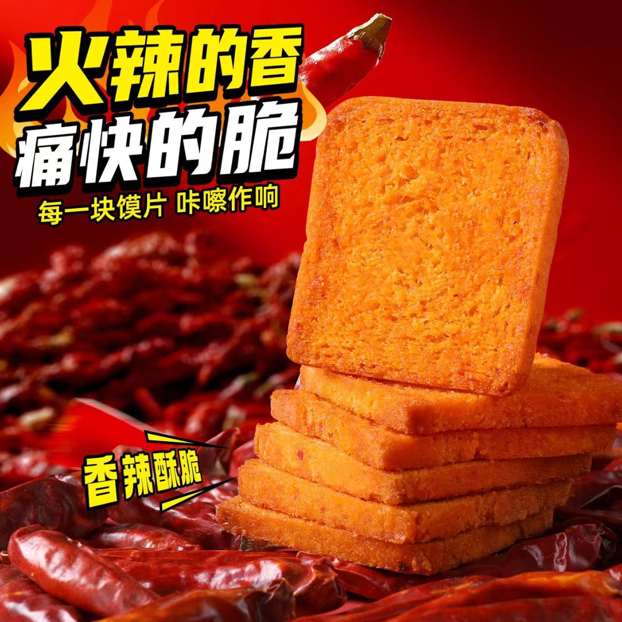 魔鬼辣烤馍片800g*箱 爆辣香酥馒头片解馋宿舍零食辣馍干麻辣馍片
