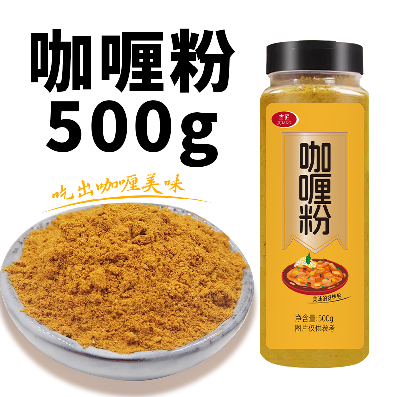 吉匠正|宗咖喱粉家用商用500g泰国式黄咖喱鱼蛋鸡肉牛肉商用调料