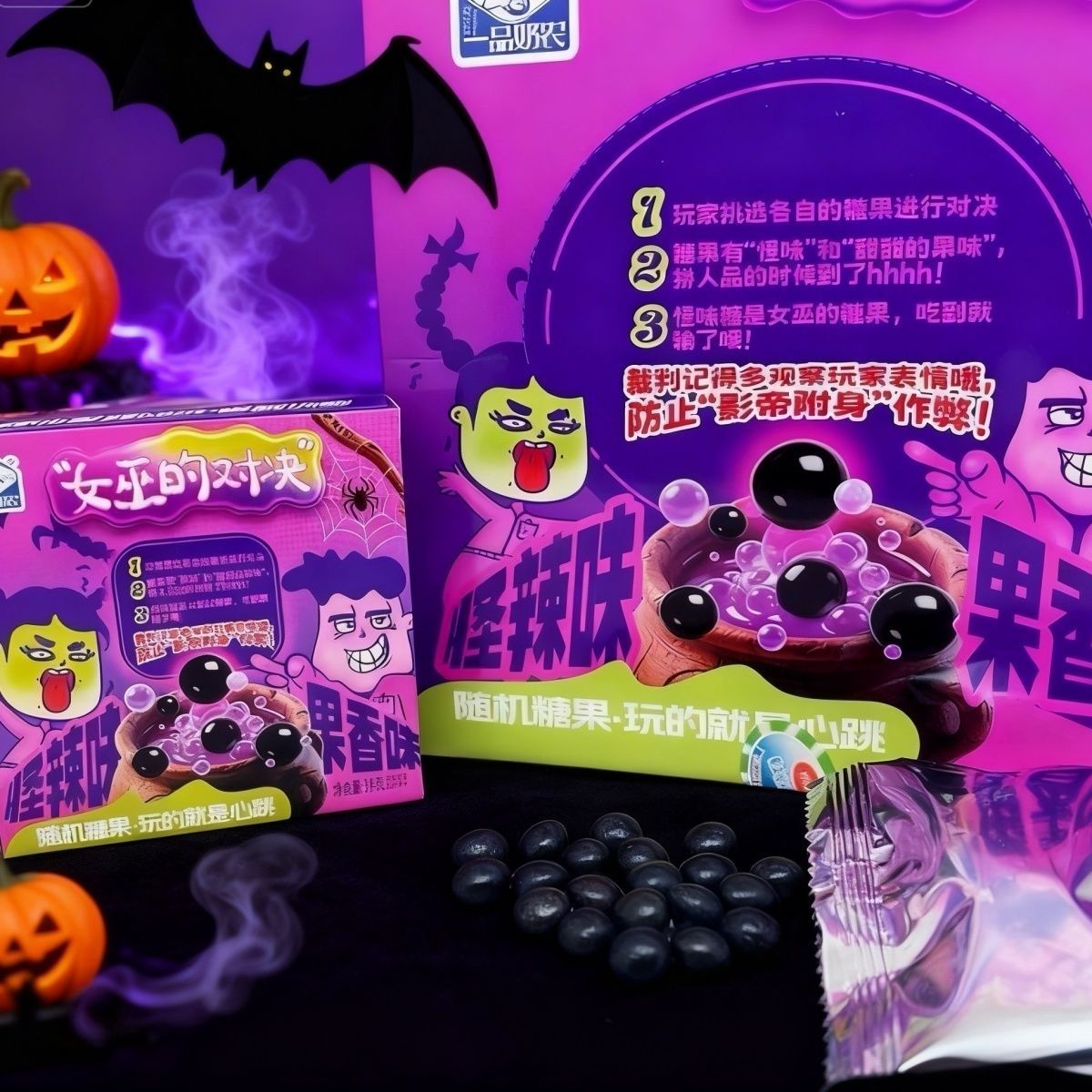 一品奶农女巫的对决怪辣果香味整蛊糖果怪味糖豆创意网红趣味零食