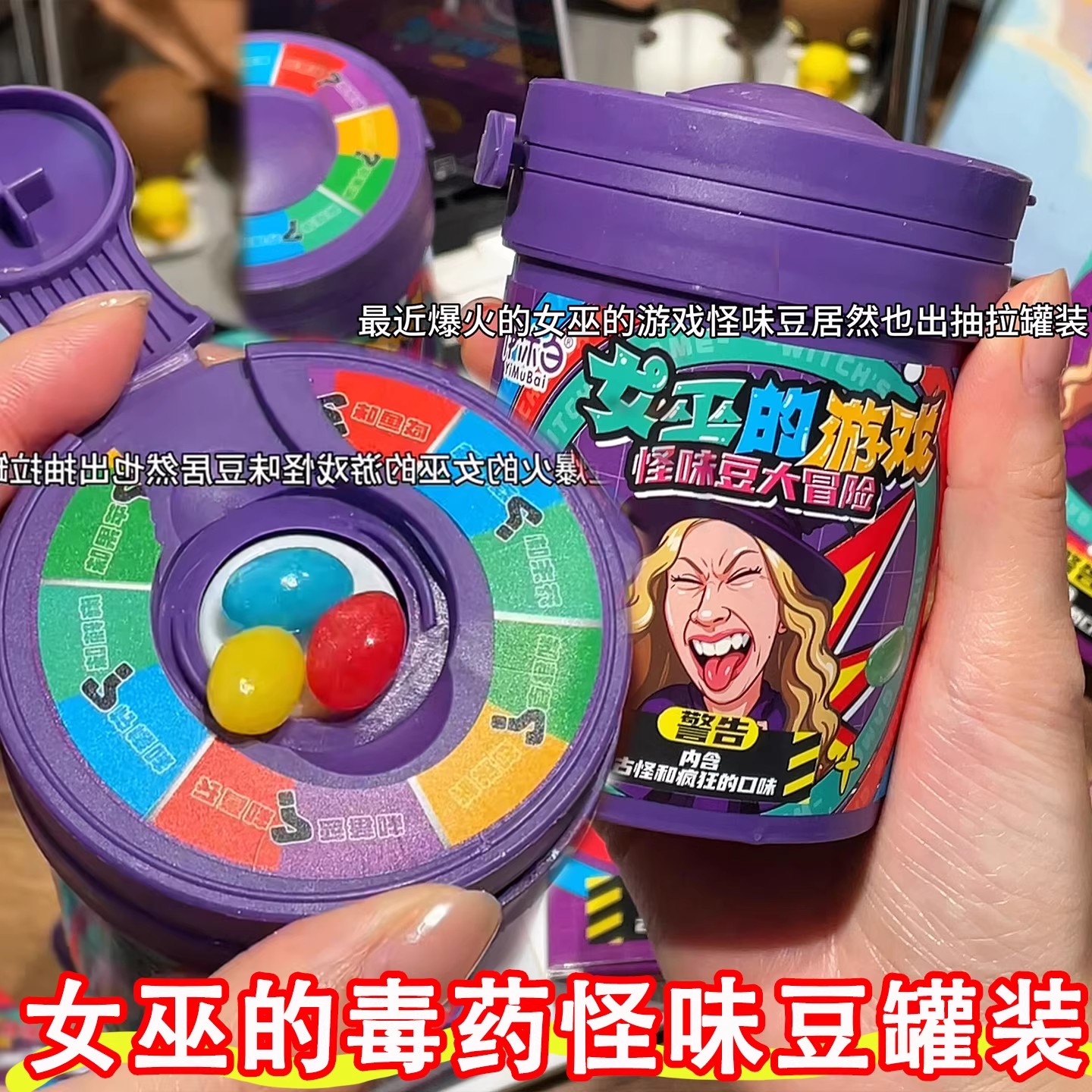 【整蛊糖果】趣味女巫的游戏第二代怪味豆糖果转盘玩法超多种口味