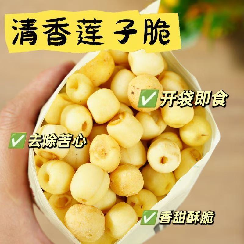 即食椒盐莲子脆熟原味香酥脆去芯干吃开袋脱水果蔬菜干新货小零食