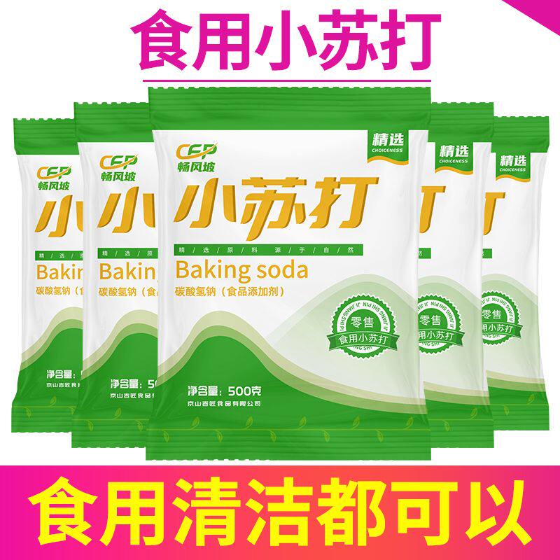 食品级食用小苏打正品小苏打粉清洁洗衣服刷牙多功能小舒达烘焙