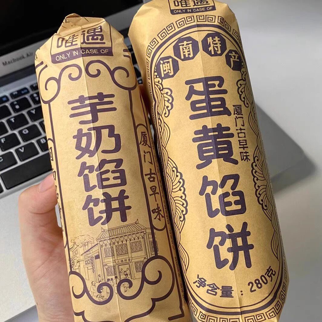 唯遇芋奶蛋黄馅饼厦门馅饼咸蛋黄奶酪夹心酥饼软糯咸甜糕点心闽南