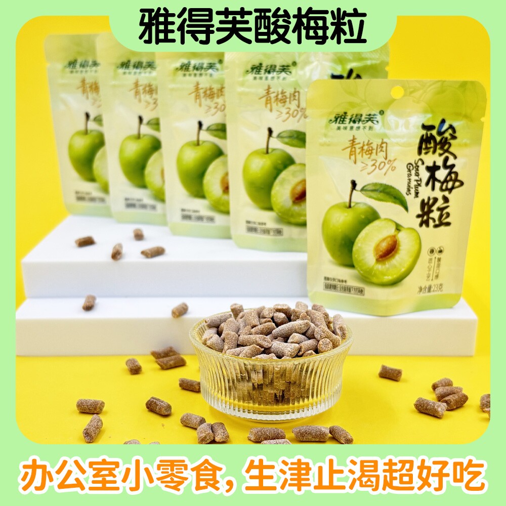 雅得芙鲜果酸梅粒青梅肉干经典怀旧8090校园宿舍休闲追剧解馋零食