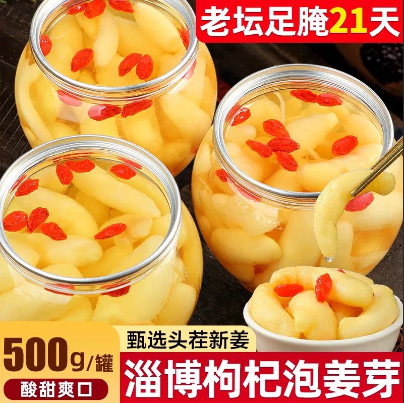 淄博枸杞泡姜芽新鲜嫩姜芽酸甜腌制泡菜下饭菜糖醋生姜片山东特产