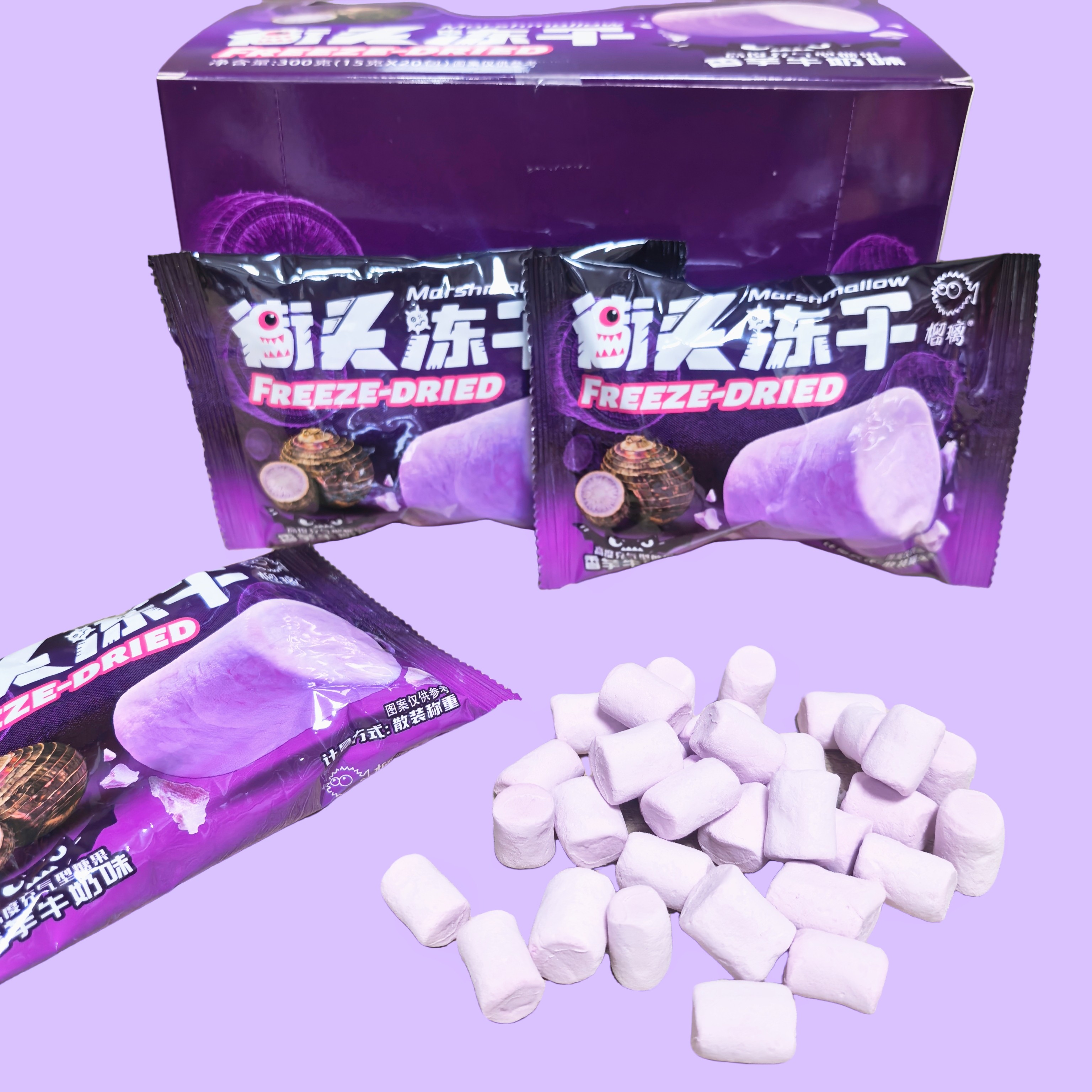 街头冻干棉花糖香芋味糖果喜糖袋装儿童休闲追剧解馋零食糖果小吃