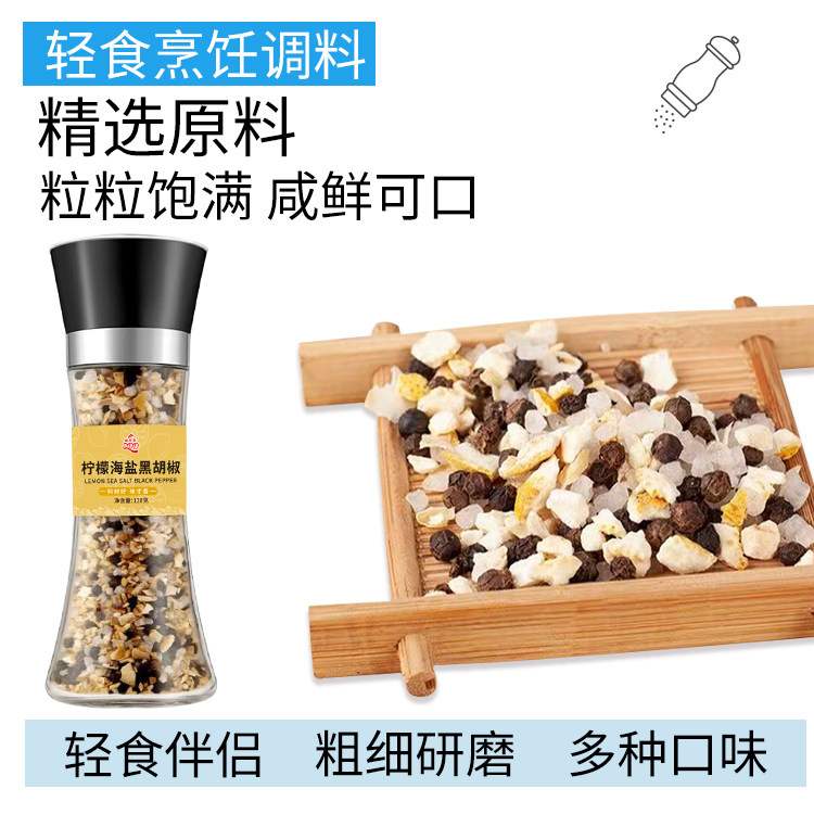 低脂海盐黑胡椒粒研磨器家用瓶装健身牛排意面混合调味料品碎粉