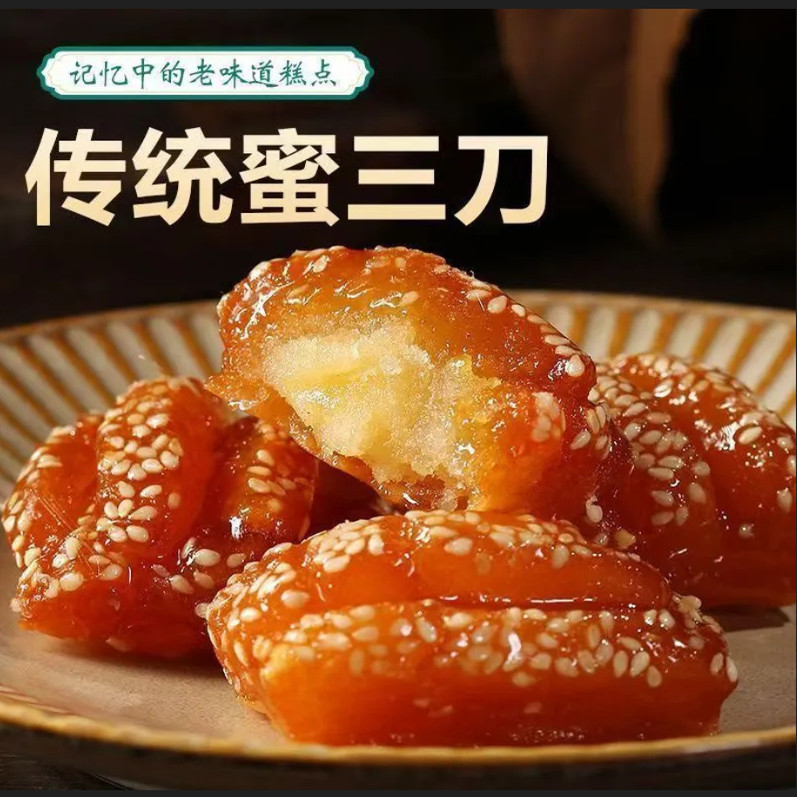 正品蜜三刀老式糕点甜点果子河南特产怀旧休闲零食小吃羊角蜜点心