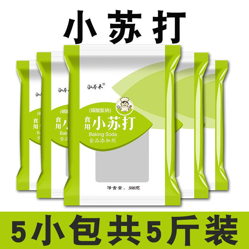 食用小苏打粉5斤500克家用刷牙清洗果蔬 去油污清洁去污 碳酸氢钠