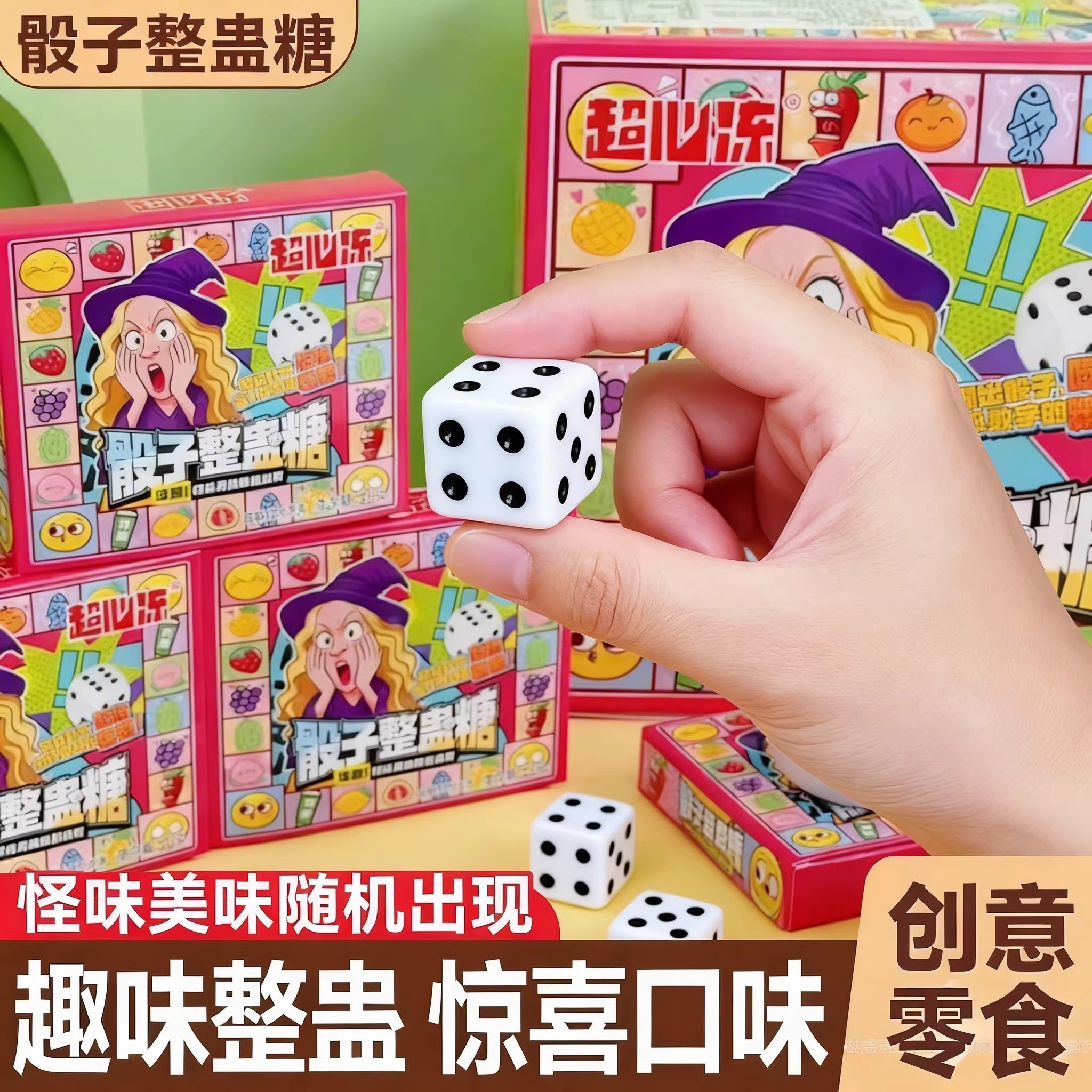 爆款骰子整蛊糖学生儿童分享糖果趣味搞怪怪味糖校园小卖部批发