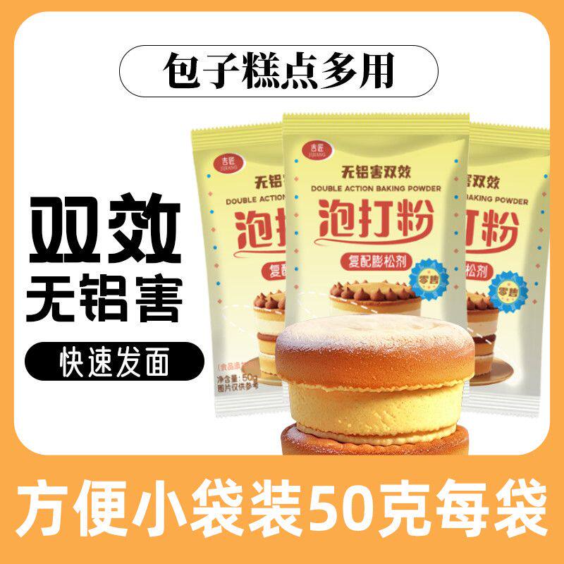 双效无铝害包子泡打粉50g家用小包装包子馒头中式面点食用膨松剂