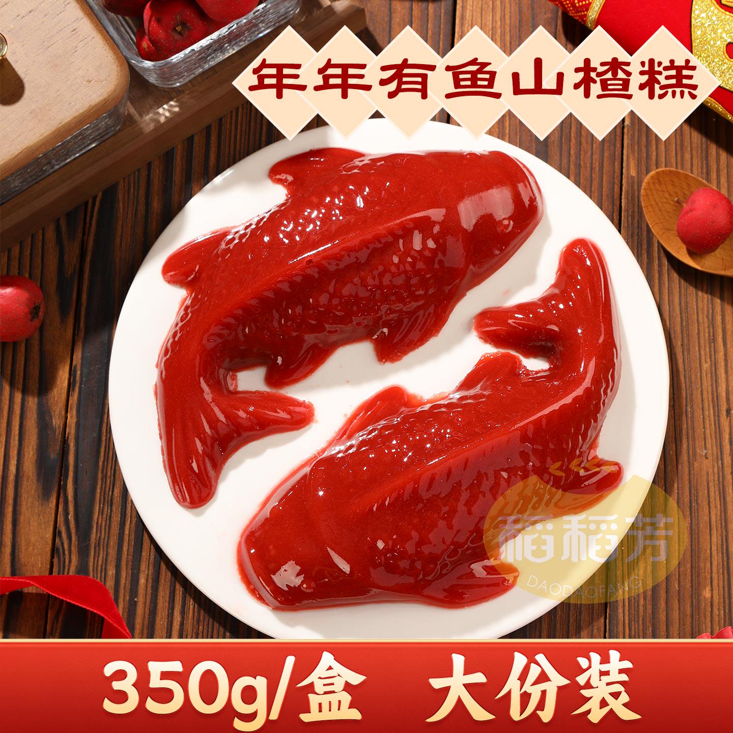 锦鲤山楂鱼年货年夜饭鱼形山楂糕生日宴席摆盘年年有鱼形山楂零食