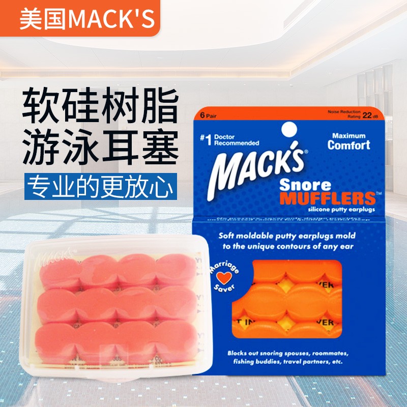 包邮正品美国MACKS马克软硅树脂游泳耳塞隔音防噪音降噪洗澡防水图片