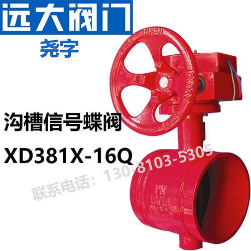 远大阀门XD381X-16Q球墨铸铁卡箍150消防水dn100涡轮沟槽信号蝶阀