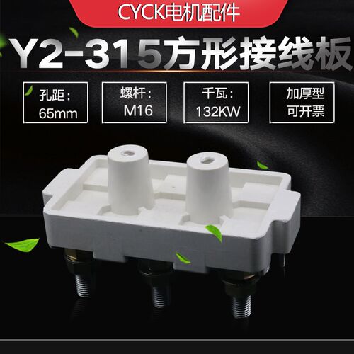 Y2电机接线板 电机接线柱 Y2-315孔距65mm 螺杆M16 132KW 方形板