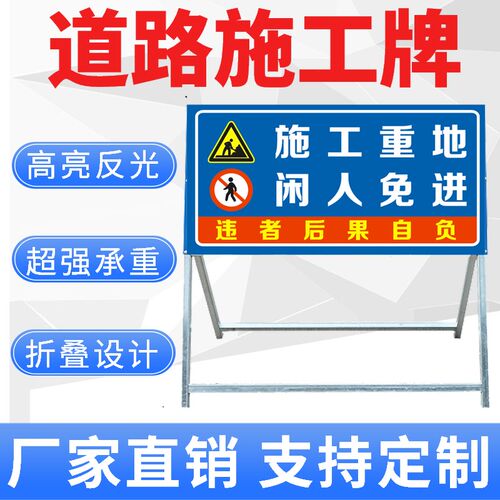 施工重地闲人免进警示牌告示牌安全牌 公路施工标志牌 道路施工牌