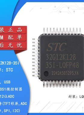 原装正品 STC32G12K128-35I-LQFP48  32位8051内核单片机芯片