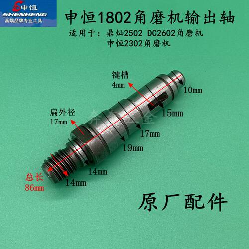 申恒SH1802/2302角磨机输出轴DC2502/2602鼎灿1802磨光机原厂配件
