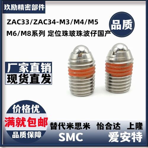 ZAC33/ZAC34-M3/M4/M5/M6/M8/M10/M12/M16 定位珠玻珠波仔国产