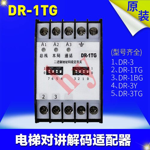 电梯对讲解码适配器DR-3 DR-1TG DR-1BG DR-3Y DR-3TG对讲适配器