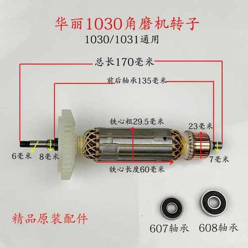 华丽雷威新牌锐派1030/1031角向磨光机转子 配威克士WU800S电机