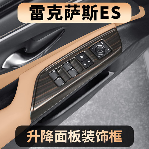 适用雷克萨斯ES200/ES300h内饰车门升降扶手中控排档位木纹面板贴